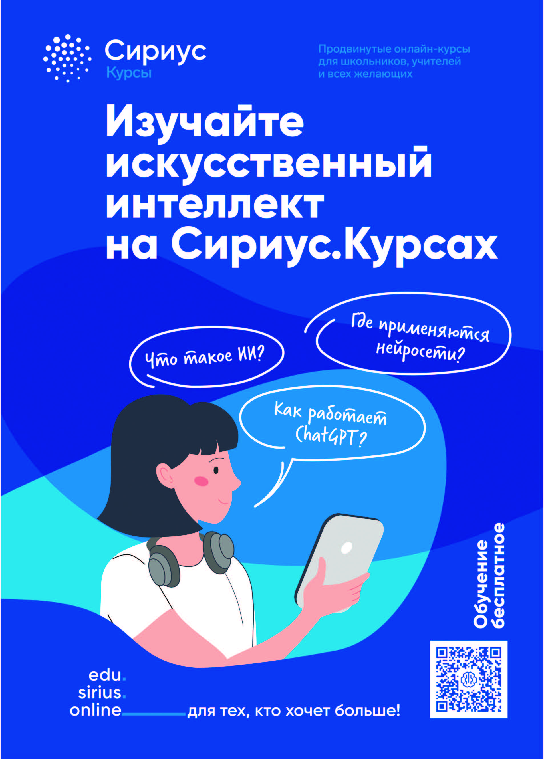Сириус.Курсы_Плакат по ИИ.jpg